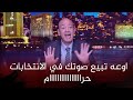 Amr Adib Gets Angry On Air Don T You Dare Sell Your Vote In The Elections For Money It S Forbid 
