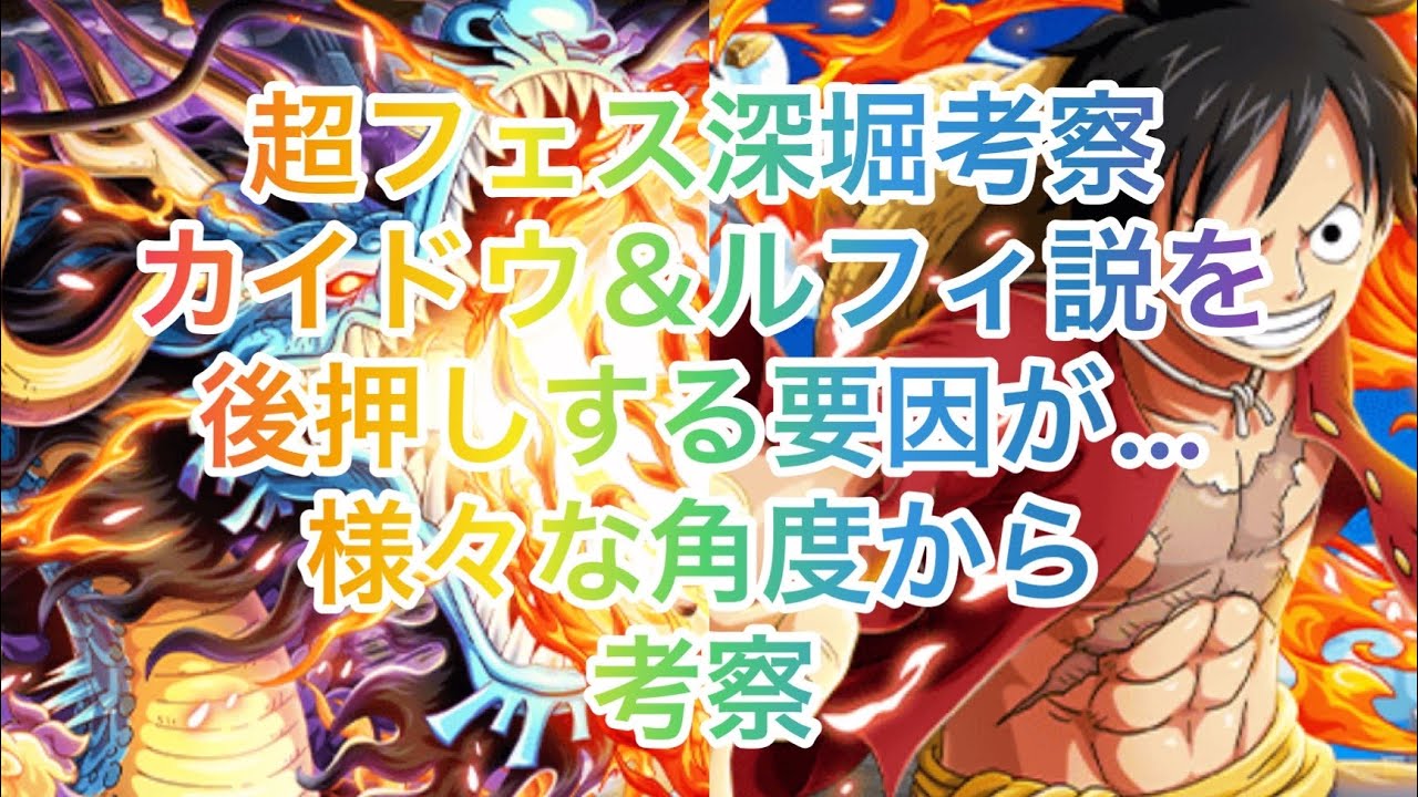 超フェス考察 カイドウ ルフィの実装を後押しする要因とは バウンティラッシュ Bounty Rush Youtube