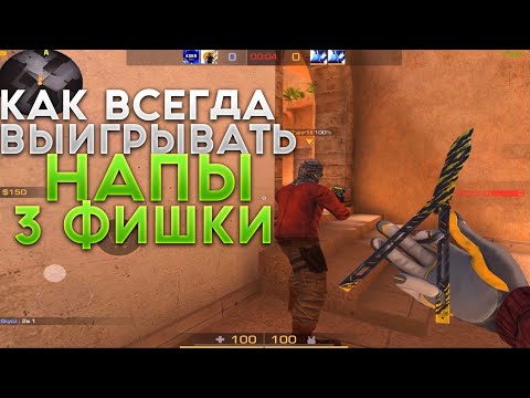 Видео: Как ЛЕГКО АПНУТЬ ЗВАНИЕ В НАПАРНИКАХ Standoff 2?3 ТОПОВЫЕ ФИШКИ ОТ ГЛОБАЛА.