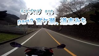 モトブログ #16 part2 宮ケ瀬、同志みち