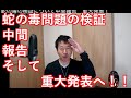 蛇の毒の検証について中間報告！そして重大発表！！！