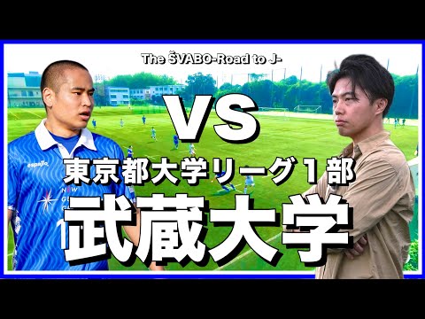 東京都大学リーグ1部武蔵大学と熱戦-来季の昇格に向け突きつけられる現実と補強の必要性-【リアルサッカードキュメンタリー】#186