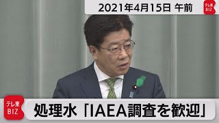 「処理水　IAEA調査を歓迎」／加藤官房長官　定例会見【2021年4月15日午前】
