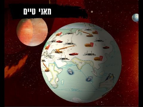 וִידֵאוֹ: איך עובדת הגלובליזציה?