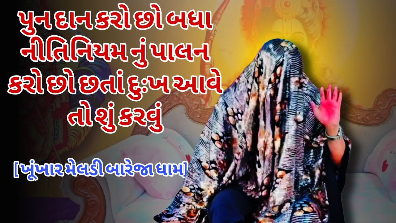 પુન દાન કરવા નીતિનિયમો પાલન કરવા છત્તા દુઃખ આવે | ખૂંખાર મેલડી પ્રવચન | બારેજા ધામ 🚩 #khunkharmeldi 