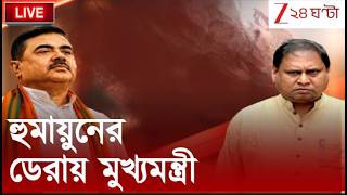 Suvendu Adhikari | হুমায়ুনের মুর্শিদাবাদে মুখ্যমন্ত্রী | LIVE | Zee 24 Ghanta