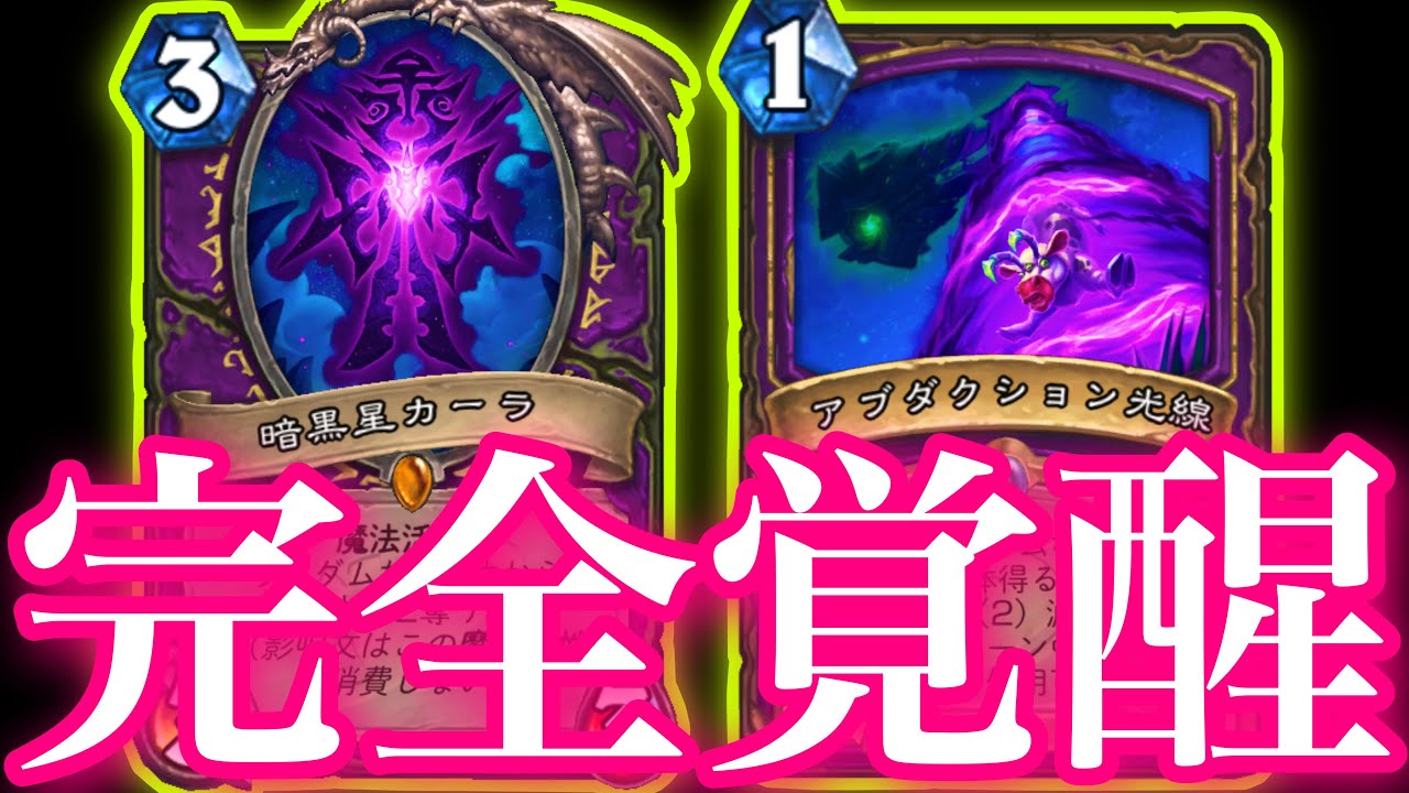 1マナ光線で覚醒したカーラチューチュー吸い尽くし祭りがガチでクソヤバすぎた【ハースストーン/Hearthstone】