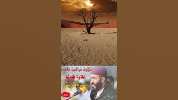 تلاوة خرافية خاشعة سورة قريش الكرعاني #عبدالعزيز_الكرعاني