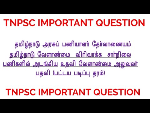 TNPSC Important Question -2019 Assistant Agriculture Officer Diploma Standard Paper-1 Objective type