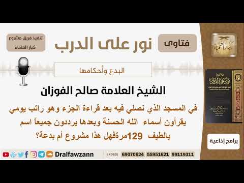 ماحكم ترديد أسماء الله الحسنة وبعدها إسم يالطيف 129 مرة يومياً في المسجد؟الفوزان - مشروع كبارالعلماء