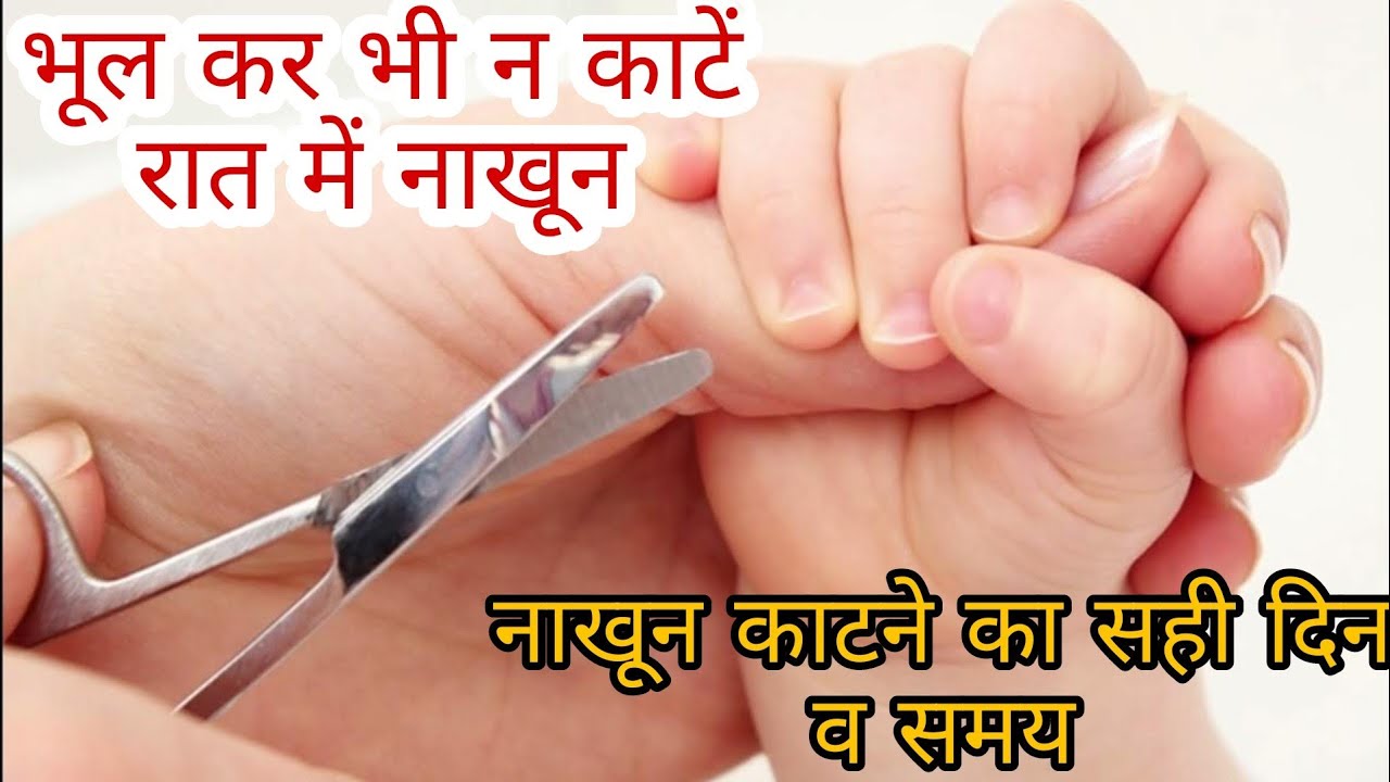 भूल कर भी न काटें रात में नाखून । जानें सही दिन व समय । Raat me nakhun