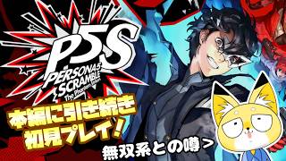 【P5S】ストーリーを一旦保留して強敵討伐を目指す　 #新人vtuber #雑談