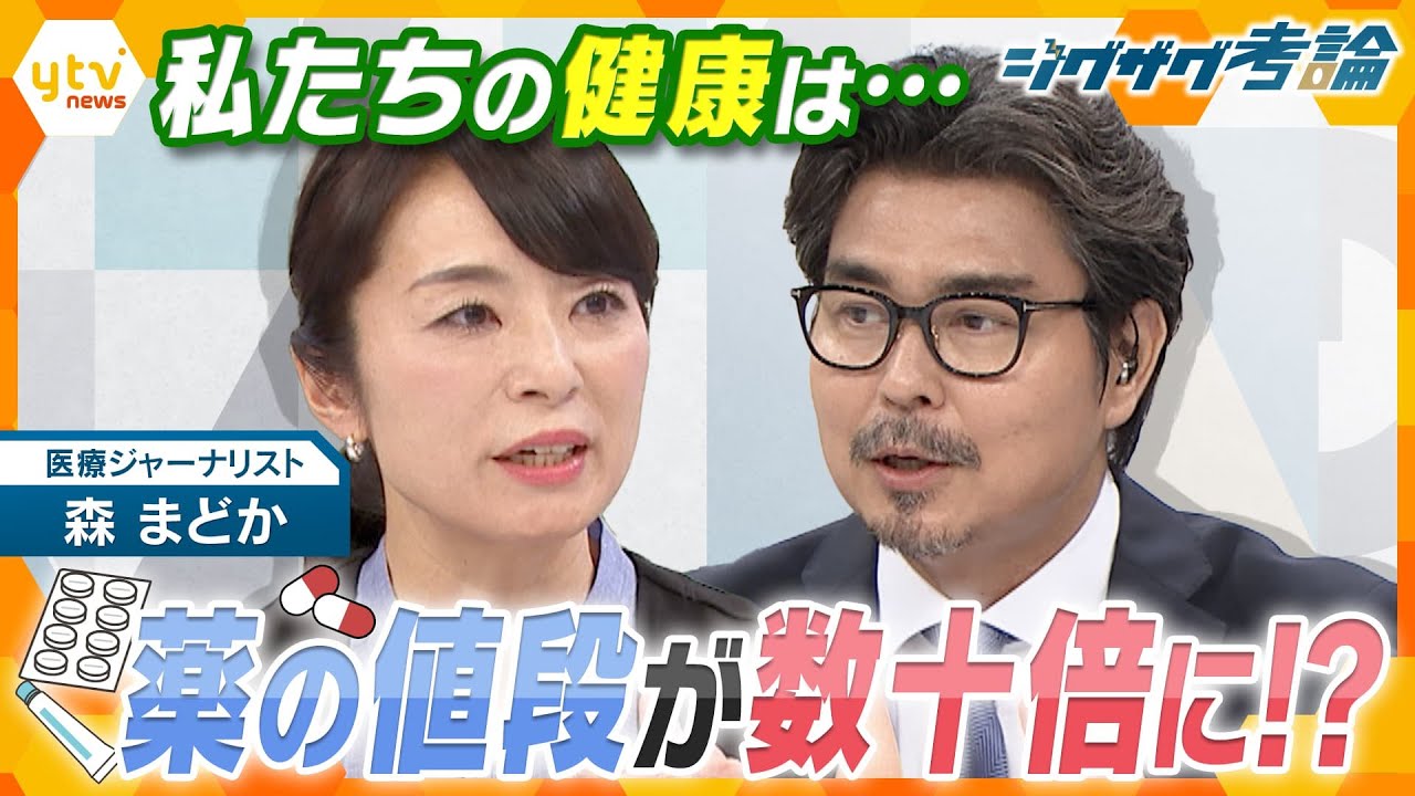 【ジグザグ考論】薬の値段が数十倍に？私たちの健康どう守る？【ニュースジグザグ】
