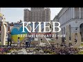 Киев - Первые впечатления