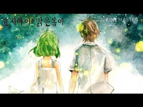 [맑은봄이] 호시아이(ホシアイ)
