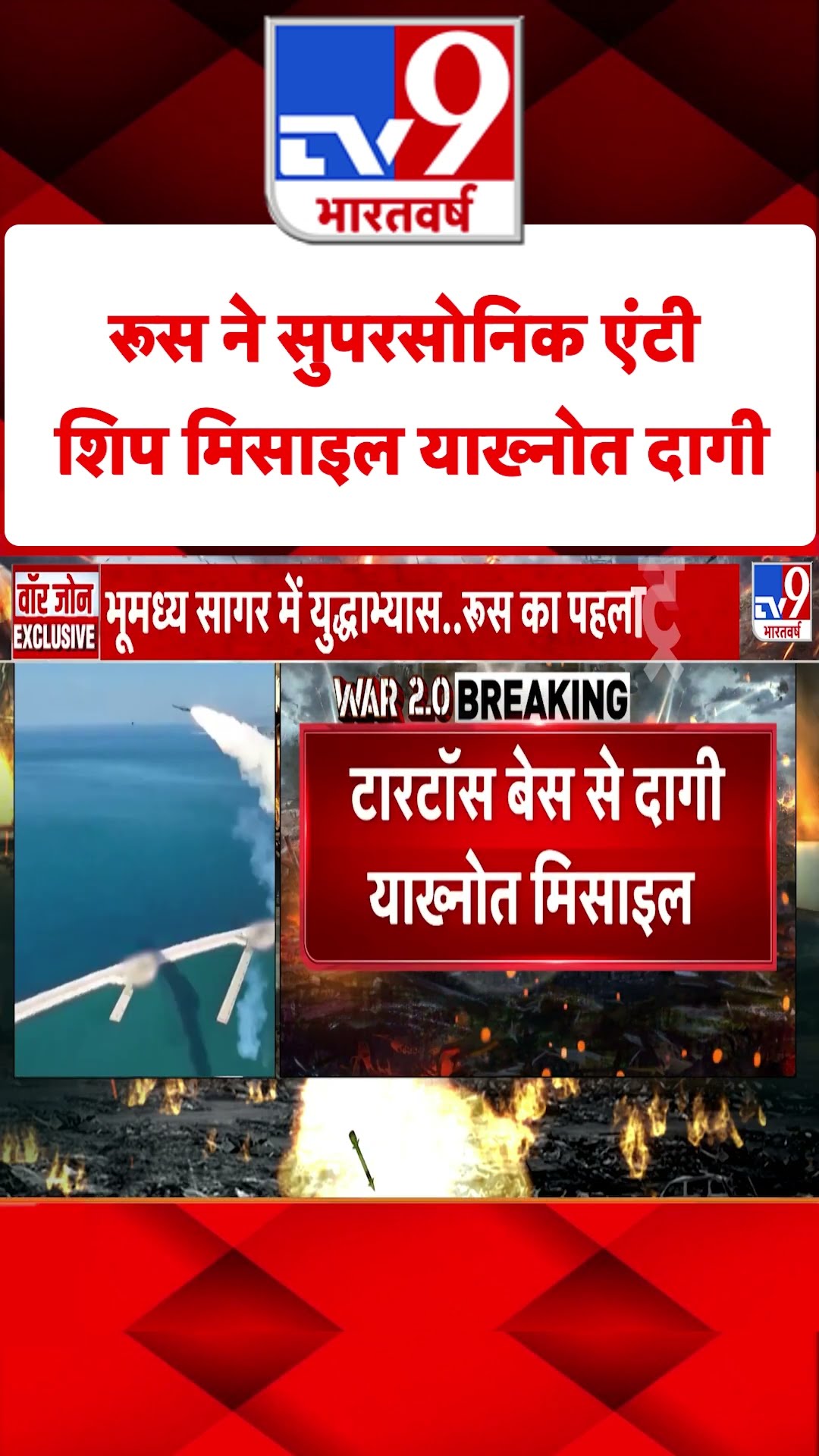 Russia Ukraine War: रूस ने सुपरसोनिक एंटी शिप मिसाइल याख्नोत दागी  | #shorts