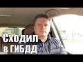 Сходил в Гибдд по ДТП со встречником