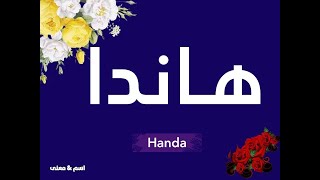 هاندا | Handa |