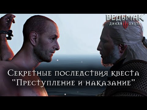 Ведьмак 3: Дикая Охота - Секретные последствия квеста Преступление и Наказание