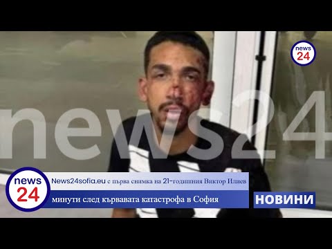 News24sofia Eu с първа снимка на 21 годишния Виктор Илиев минути след кървавата катастрофа в София