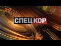 Спецкор - 18:15 від 30 липня 2019 року