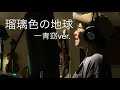 松田聖子さんの名曲「瑠璃色の地球 / 一青窈ver.」