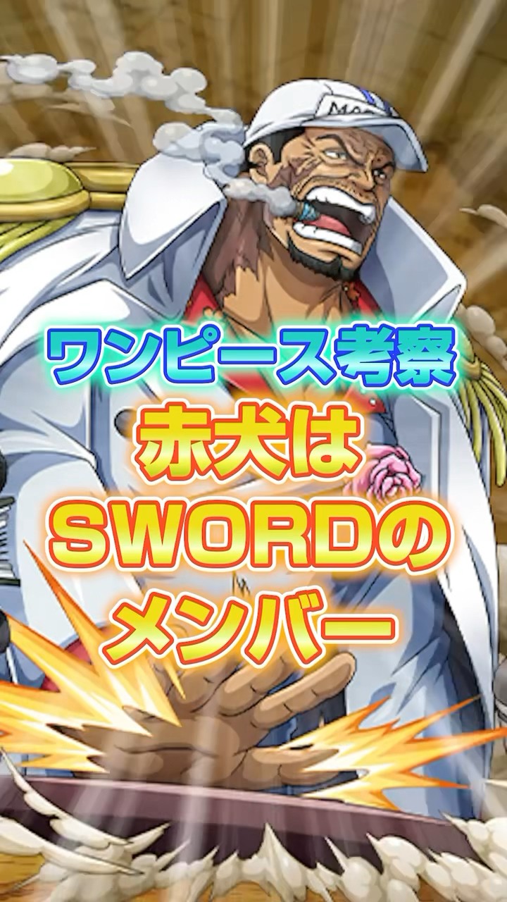 これマジ！？赤犬がSWORDであるヤバすぎる伏線…【 ワンピース 考察 伏線  】#ワンピース #onepiece  #shorts