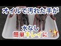 簡単・迅速！綺麗に取れない手に付いたエンジンオイルをしっかり除去