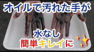 簡単・迅速！綺麗に取れない手に付いたエンジンオイルをしっかり除去