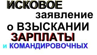 Иск о не выплаченной зарплате и командировочных