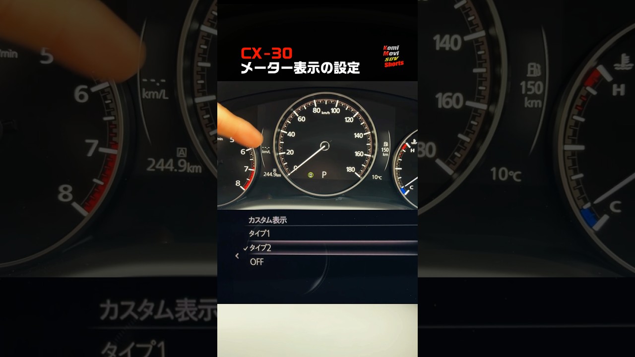 kmitaroページ　15点おまとめ Custom settings for the CX-30 instrument cluster #shorts - YouTube