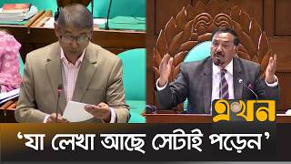কথর মঝই মনতরক থময দলন সপকর Bangladesh Parliament Ekhon Tv