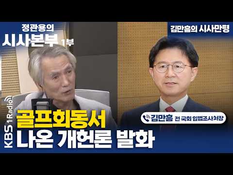 [정관용의 시사본부] 김만흠의 시사만평 | 골프회동서 나온 개헌론 발화 | 김만흠 전 국회 입법조사처장 | KBS 260816  