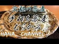 究極の蕎麦⑰　むらかみ　宮城県白石市