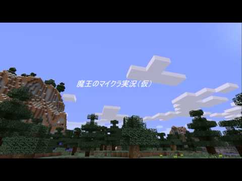 魔王のマイクラ実況（仮）　op