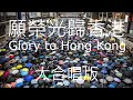 願榮光歸香港 - 大合唱版;   Glory to Hong Kong - Choral Version