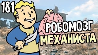 Мульт Fallout 4 Automatron Прохождение На Русском 181 РОБОМОЗГ МЕХАНИСТА