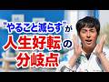 【停滞期】うまくいかない時は”コレ”だけ決めればいい！人生が回り出す「たった1つ」の考え方＃しょうげん #アフリカ # ペイント