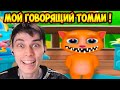 МОЙ ГОВОРЯЩИЙ ТОММИ ! - MY TALKING TOM ПАРОДИЯ