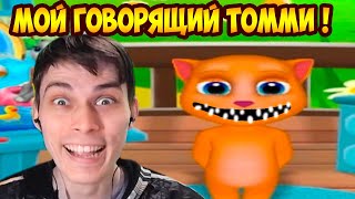 МОЙ ГОВОРЯЩИЙ ТОММИ ! - MY TALKING TOM ПАРОДИЯ