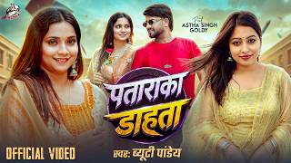 #Video | Ft. #Astha Singh | पताराका डाहता | #Beauty Pandey | New Bhojpuri Song 2026