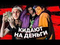 ЭТИ РЭПЕРЫ КИДАЮТ НА ДЕНЬГИ(044 ROSE, МОЛОДОЙ ПЛАТОН, LXE, LOCO OG ROCKA и др.)