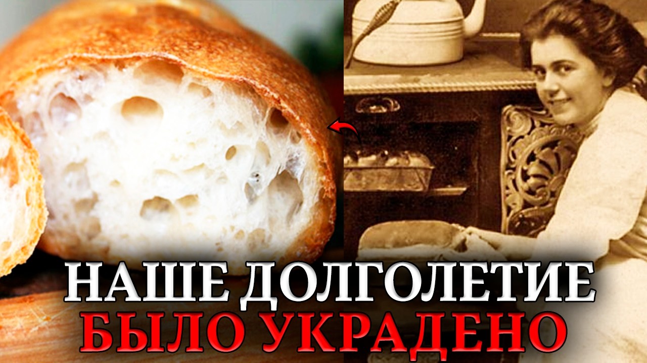 ХЛЕБ — ОРУЖИЕ ГЕНОЦИДА. Как дрожжи и глютен убили наше долголетие. Диета "Заселенцев"