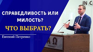 Справедливость или милость? Что выбрать? | Рим. 6:23 || Евгений Петренко.