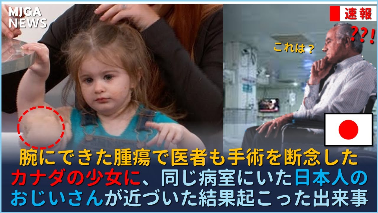 腕にできた腫瘍で医者も手術を断念したカナダの少女に、同じ病室にいた日本人のおじいさんが近づいた結果起こった出来事
