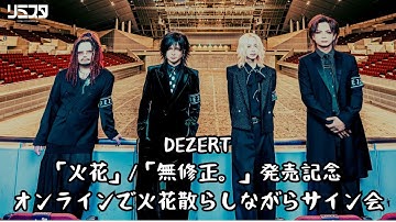 【11/29】DEZERT「火花」/「無修正。」発売記念 オンラインで火花散らしながらサイン会
