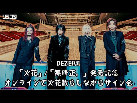 11/29】DEZERT「火花」/「無修正。」発売記念 オンラインで火花散らし