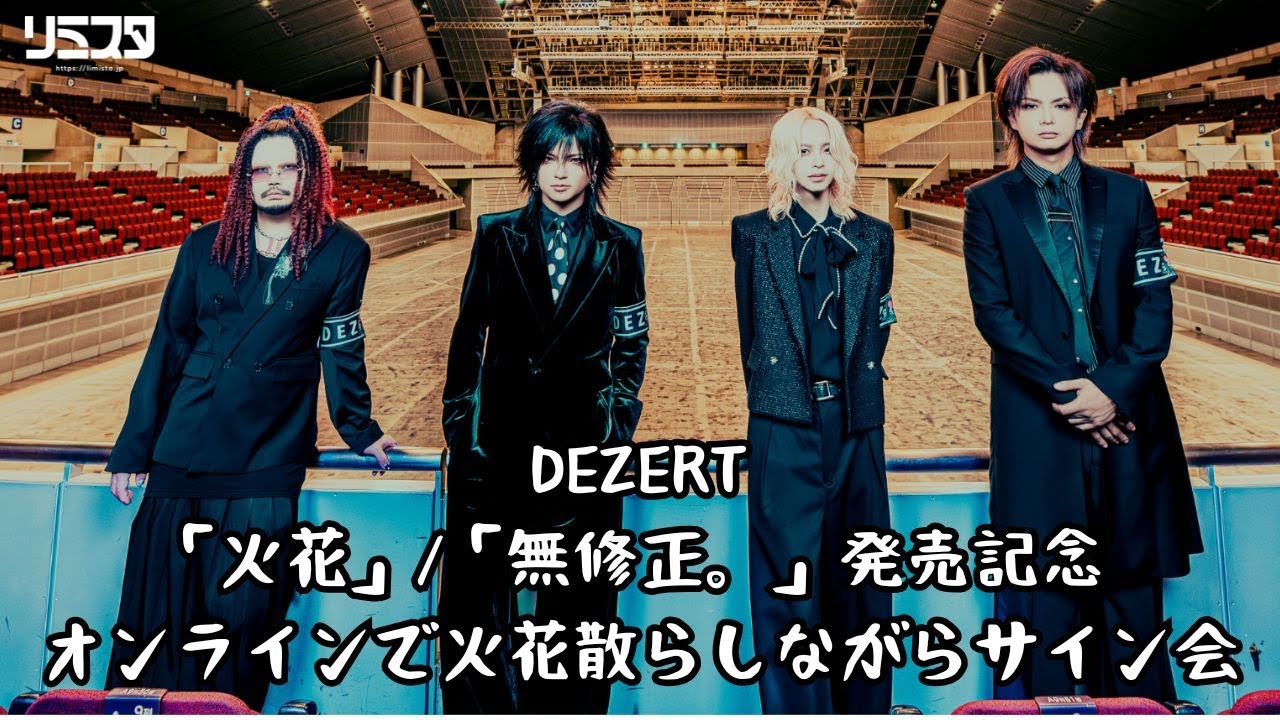 11/29】DEZERT「火花」/「無修正。」発売記念 オンラインで火花散らし