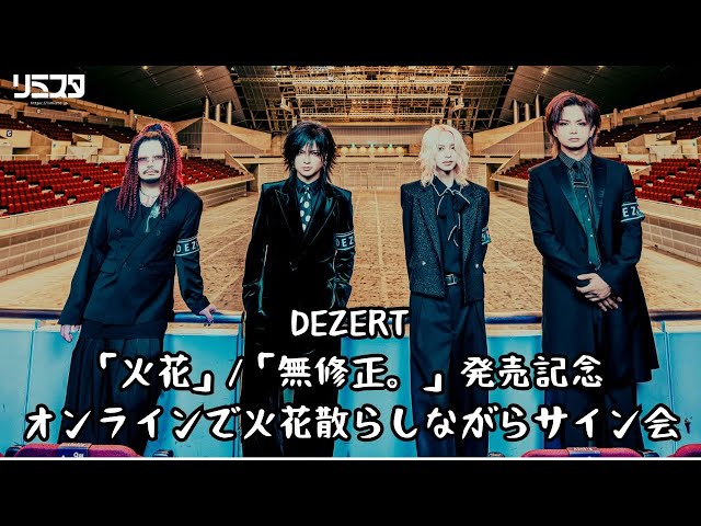 11/29】DEZERT「火花」/「無修正。」発売記念 オンラインで火花散らし