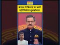 West Bengal News | BJP vs TMC: बंगाल में किराए पर क्यो नहीं मिलेगा बुलडोजर? #shorts #bjp #tmc #news